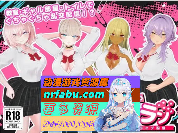 GalLive -与辣妹的乱交直播-正式版[新作][450M]