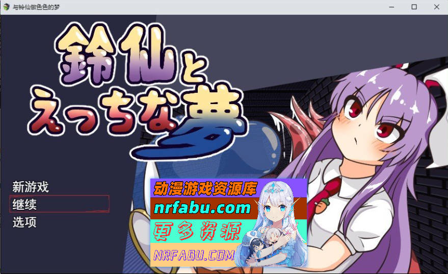 铃仙与色色的梦 挂载AI汉化版+存档[新汉化][1.3G]