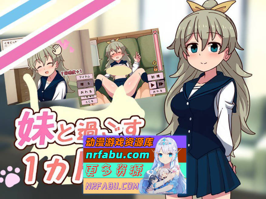 和妹妹共度的一个月/妹と過ごす１ヵ月間 V2026.05 生肉版[更新][1.8G]