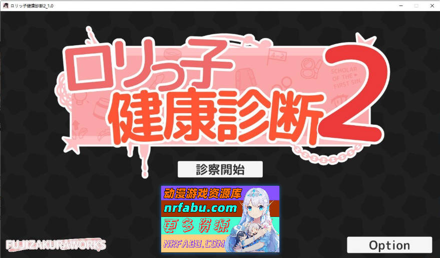 洛丽健康检查2! ロリっ子健康診断2! 正式版[新作][1.5G]