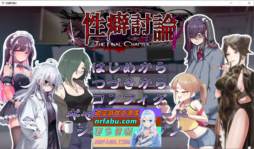 性癖讨论～最终章～正式版[新作][2.8G]