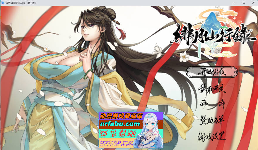 [更新/修复]绯月仙行录V1.286 官方中文正式步兵版+设定集+全CG存档   [3.4G]