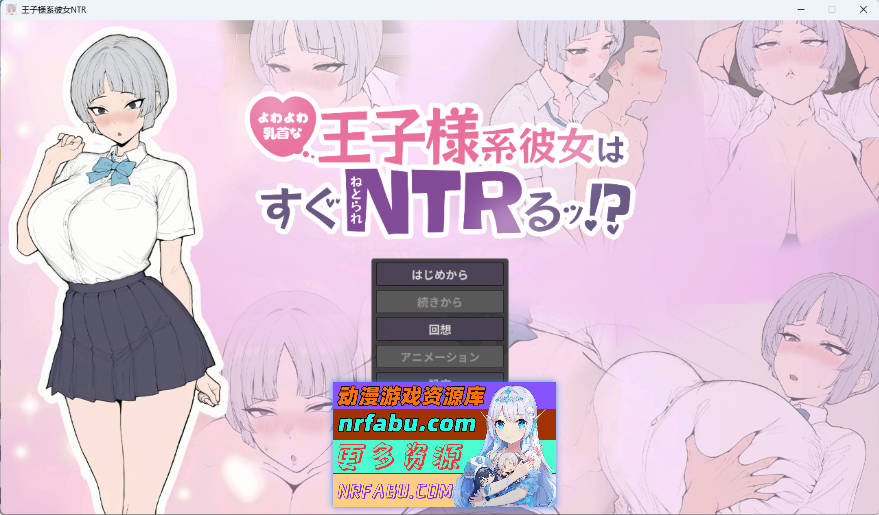 乳头敏感的王子系女友很快就会被NTR！? 正式版 [新作] [640M]