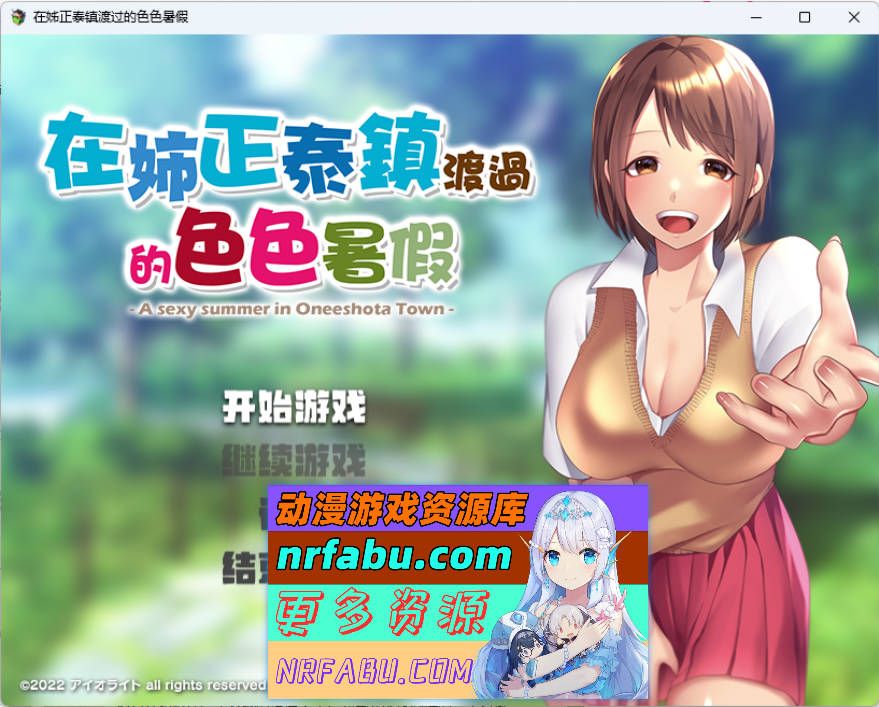 在姉正泰镇渡过的暑假 STEAM官方中文版 [新作] [800M]