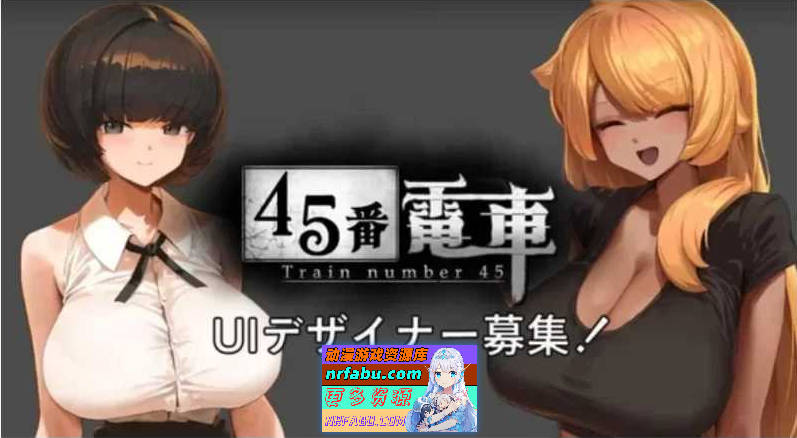 【SLG/像素动态】45番电车/45番電車 demo【100M】