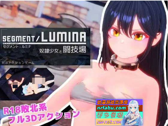 Segment Lumina -奴隶少女与斗技场-/Segment Lumina -奴隷少女と闘技場- Ver1.05 【2.5G】