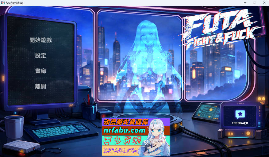 扶她格斗 & 性爱/FUTA FIGHT & FUCK 官中+无码+动态 [1.20G]