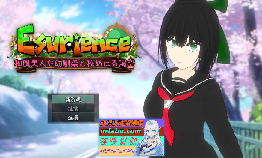 Esurience 与和风美人青梅竹马的隐秘渴望 挂载AI汉化版 [新作] [2.3G]