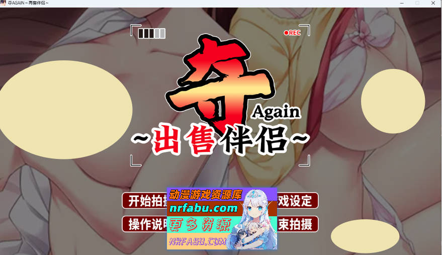 夺AGAIN～再售伴侣～ STEAM官方中文版 [新作] [1.1G]