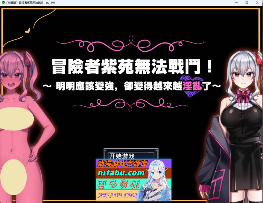 冒险者紫苑无法战斗！～明明应该变强，却变得越来越淫乱了～ 072官方中文版 [新作] [1.5G]