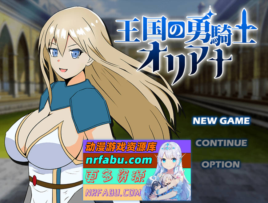 王国的勇骑士奥莉安娜 挂载AI汉化版 [新作] [1.5G]
