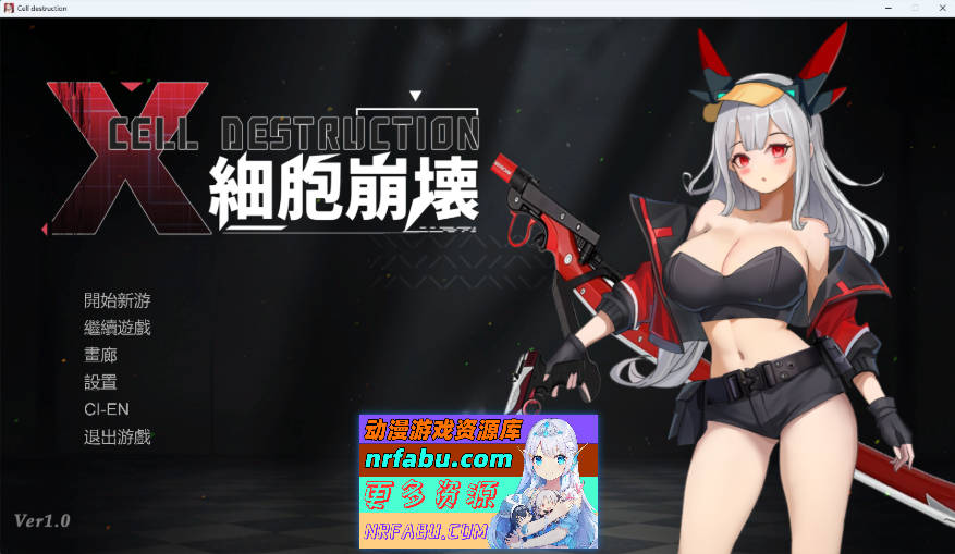 细胞崩坏 官方中文版 [新作] [1.3G]