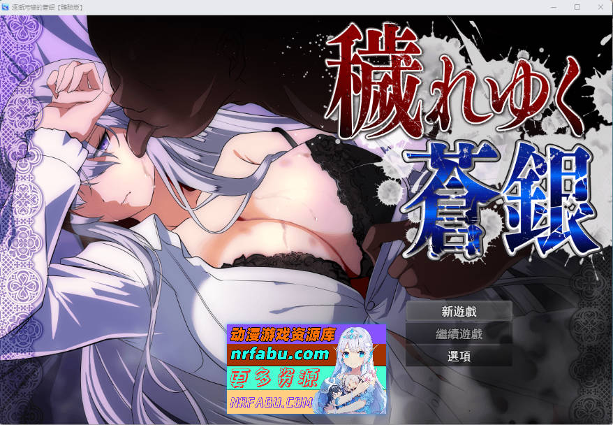 日渐堕落的苍银/ 穢れゆく蒼銀 体验版 V1.0 挂载AI汉化版 [更新] [1.4G]