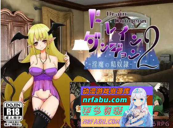 魅魔地下城2 ～淫魔精奴～/ドレインダンジョン2 ～淫魔の精奴隷～AI汉化版  [223m]