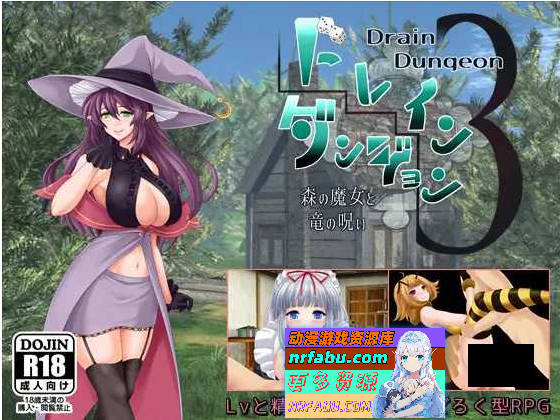 魅魔地下城3 ～森之魔女与龙之诅咒～/ドレインダンジョン3 ～森の魔女と竜の呪い～ AI汉化版 [270m]