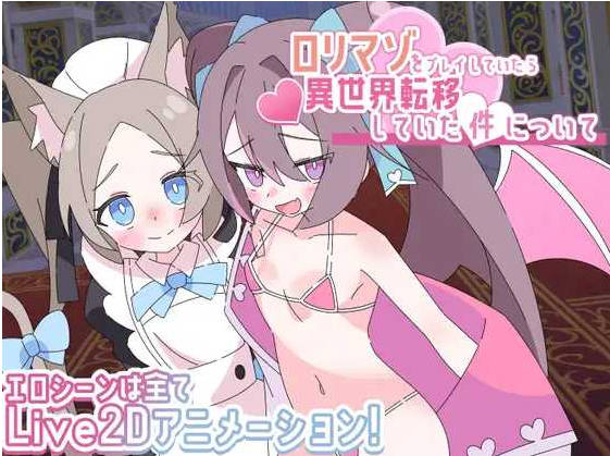 关于玩着洛丽M时却穿越到异世界这件事/ロリマゾをプレイしていたら異世界転移していた件についてAI汉化版  [1.21G]