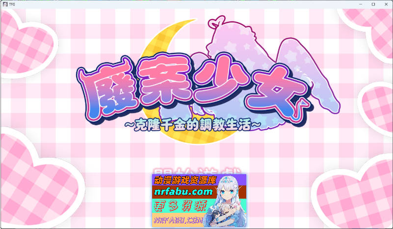 废案少⼥~克隆千⾦的调教⽣活 官方中文版 [新作] [1.7G ]