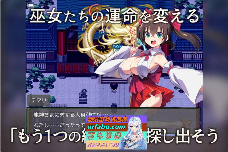 我将她献予龙神～作为祭品的巫女们～ 挂载AI汉化版 [新作] [1.3G]
