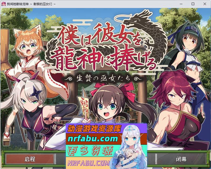 我将她献予龙神～作为祭品的巫女们～ 挂载AI汉化版 [新作] [1.3G]