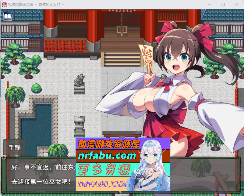 我将她献予龙神～作为祭品的巫女们～ 挂载AI汉化版 [新作] [1.3G]