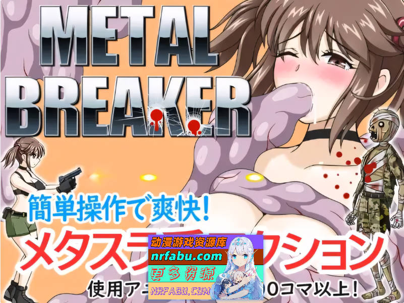 [日系ACT/官中/异种X]枪弹丽影 METAL BREAKER 官方中文版[1.13G]