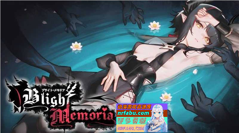 苍蓝枯萎的梅莫里亚/ブライト・メモリア/Blight Memoria  Ver0.027【500M】