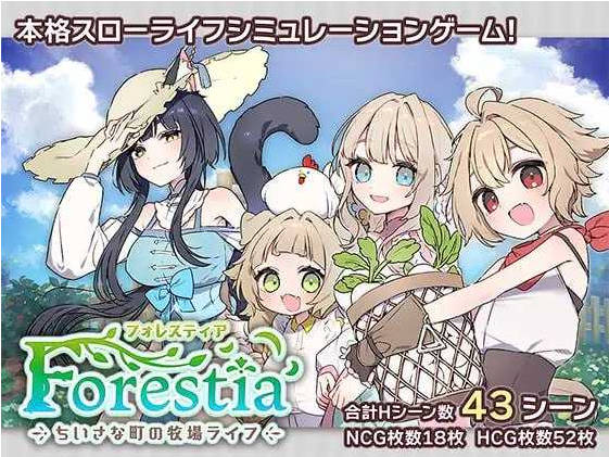 【更新】 Forestia～小镇的牧场生活～Ver1.4.0 AI汉化版[1.52G]