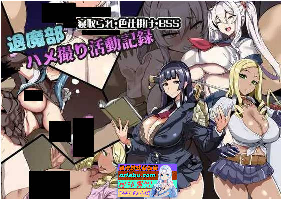 退魔部 私拍活动记录 挂载AI汉化版+自带全回想 [新作] [950M] 