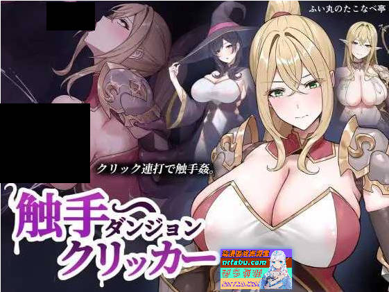 触手地牢点击器 正式版 [新作] [120M]