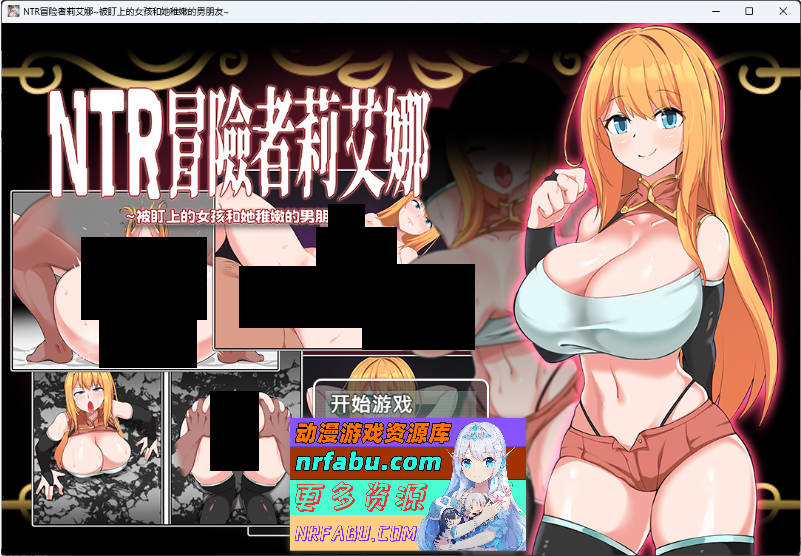 NTR 冒险者莉艾娜~被盯上的女孩和她的男朋友~ STEAM官方中文版 [新作] [670M]