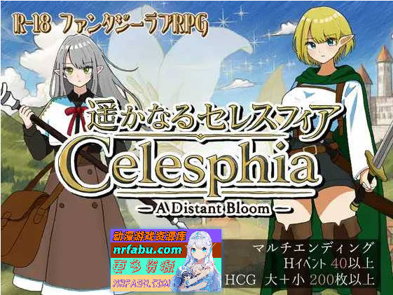 遥远的塞莱斯菲亚/遥かなるセレスフィア Ver1.02 AI汉化版【1.1G】