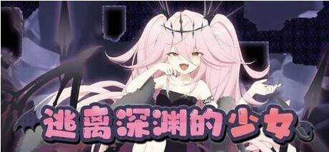逃离深渊的少女/アビスランナー 官方中文版【500M】