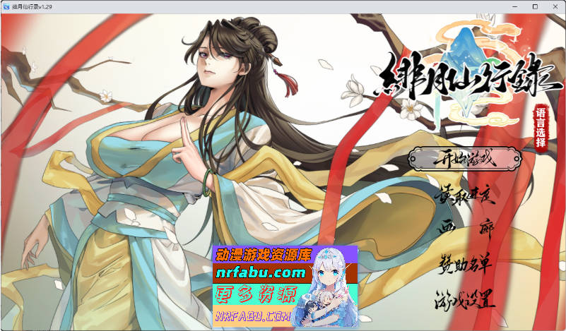 [更新] 绯月仙行录V1.29 官方中文正式步兵版[3.7G]
