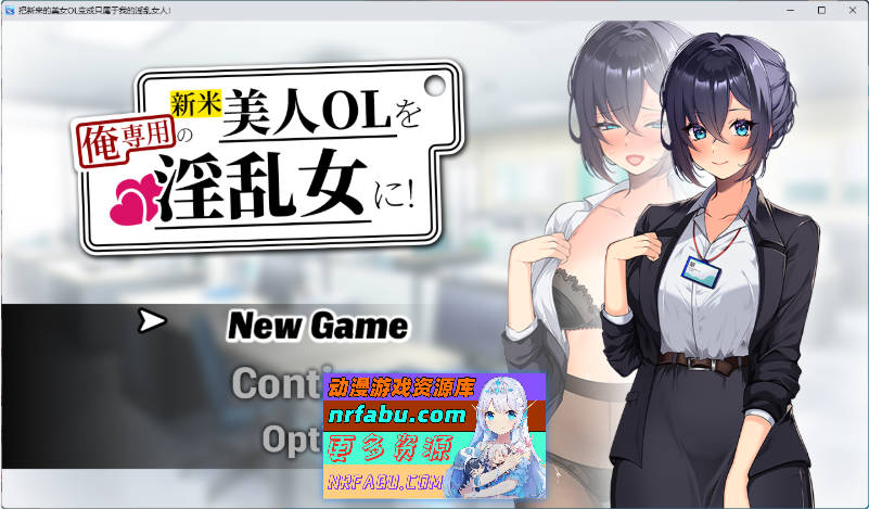 将新人美女OL调教成专属于我的淫乱女人！ 挂载AI汉化版 [新作] [1.4G]