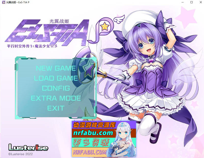 光翼战姬～ExS-TIA P /平行时空外传 1：魔法少女 官方中文版 [1.29G]