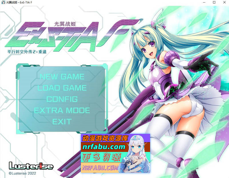 光翼战姬～ExS-TIA F/平行时空外传 2：重逢  官方中文版 [1.72G]