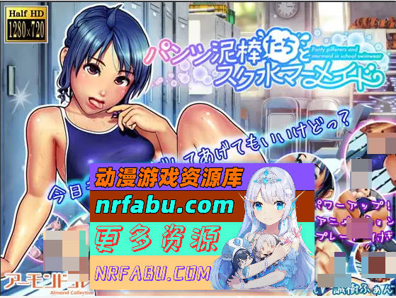 内裤小偷们与校园泳装人鱼/パンツ泥棒たちとスク水マーメイド【2.5G】