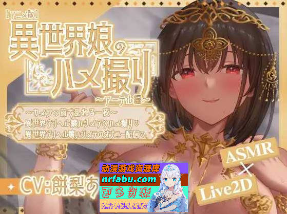 异世界少女的私密拍摄～阿特尔篇～ 官方中文版 [新作] [PC+安卓] [600M]