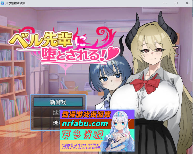 被贝尔前辈给攻陷了！ 挂载AI汉化版 [新作] [1.2G]