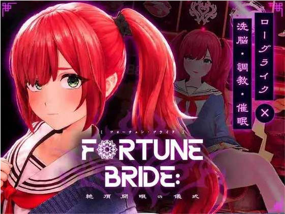 FORTUNE BRIDE – 绝顶开眼之仪式 -正式版[2.9G]