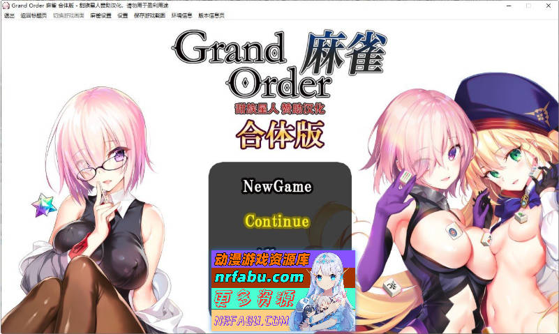 [爆款精品SLG]Grand Order 麻雀 合体版 V2.0.9 精翻汉化版+存档[新汉化][2.6G]