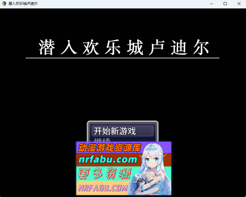 潜入欢乐城卢迪尔 官方中文版 [新作] [730M]