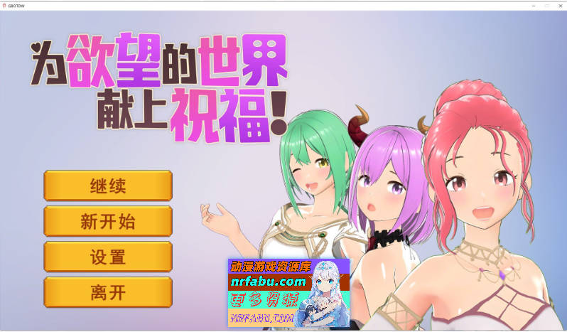 为欲望的世界献上祝福 官方中文步兵版[新作][800M]
