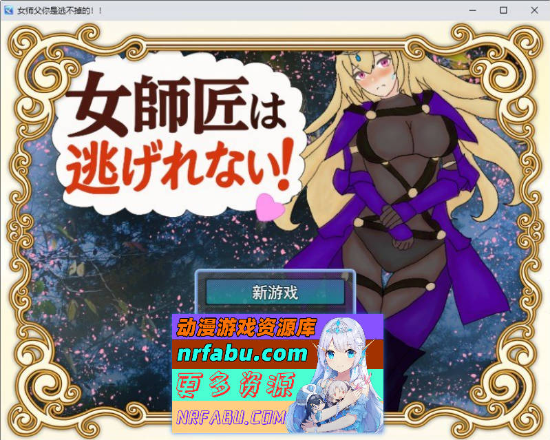 女师父逃不掉！/女師匠は逃げられない！！AI汉化 [388m]