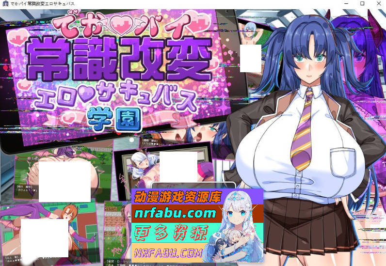 巨乳常识改変色情魅魔学园 挂载AI汉化版+自带全回想[2.2G]