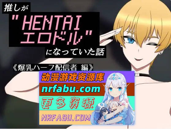 我推成了”HENTAI色情偶像”的故事 ～爆乳混血主播篇～AI汉化  [385M]