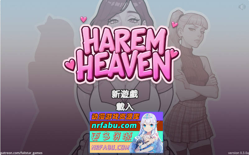后宫天堂 Harem Heaven v0.3.0a 官方中文版[PC+安卓][1.58G]