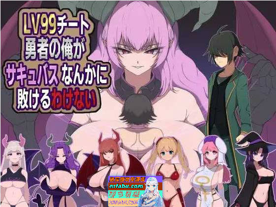 身为LV99作弊勇者的我不可能输给魅魔/LV99チート勇者の俺がサキュバスなんかに敗けるわけない AI汉化版【1.1G】