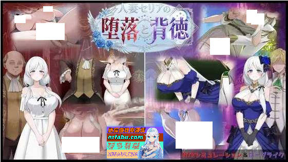 人妻塞莉娅的堕落与背叛/人妻セリアの堕落と背徳 Ver1.02 AI汉化版【1.9G】