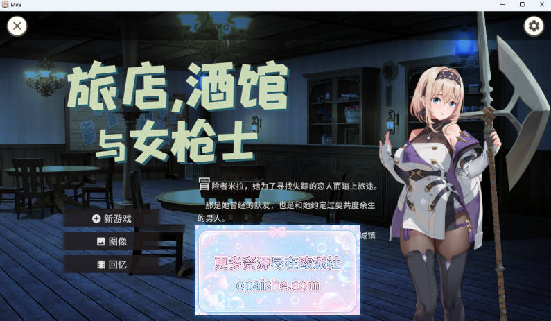 旅店，酒馆与女枪士/Tavern, Inn, and the Halberd /宿と酒場とハルバード STEAM官方中文版 [520M]